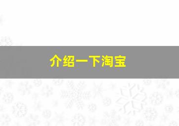 介绍一下淘宝