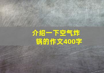 介绍一下空气炸锅的作文400字