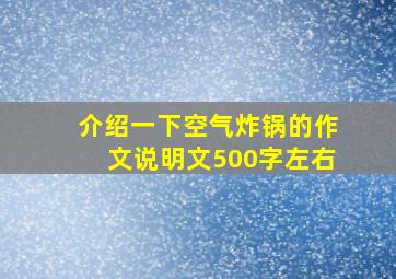 介绍一下空气炸锅的作文说明文500字左右