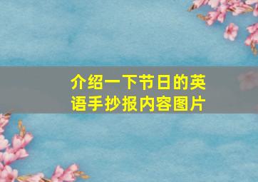 介绍一下节日的英语手抄报内容图片