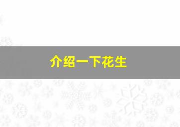 介绍一下花生