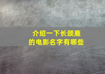 介绍一下长颈鹿的电影名字有哪些