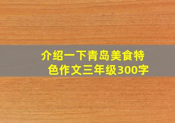 介绍一下青岛美食特色作文三年级300字