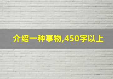 介绍一种事物,450字以上