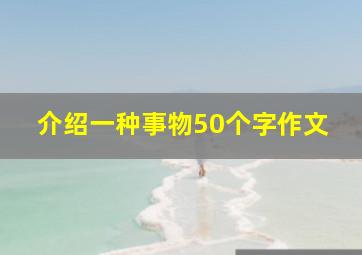 介绍一种事物50个字作文