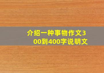 介绍一种事物作文300到400字说明文