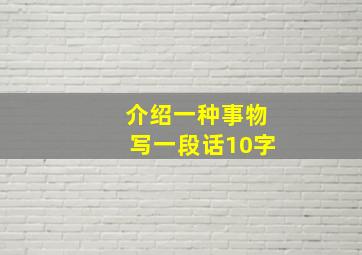 介绍一种事物写一段话10字