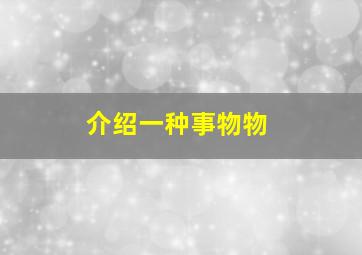 介绍一种事物物