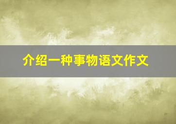 介绍一种事物语文作文