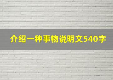 介绍一种事物说明文540字