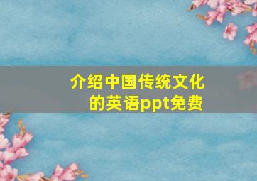 介绍中国传统文化的英语ppt免费