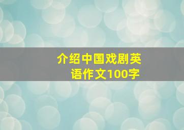 介绍中国戏剧英语作文100字