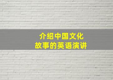 介绍中国文化故事的英语演讲