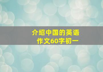 介绍中国的英语作文60字初一