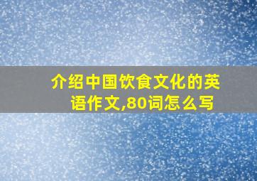 介绍中国饮食文化的英语作文,80词怎么写