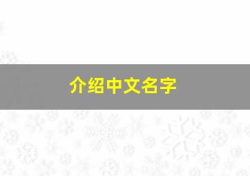 介绍中文名字