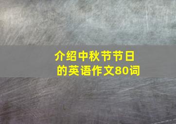 介绍中秋节节日的英语作文80词