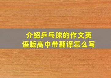 介绍乒乓球的作文英语版高中带翻译怎么写