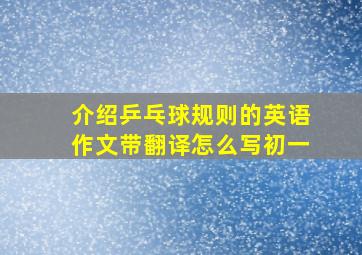 介绍乒乓球规则的英语作文带翻译怎么写初一