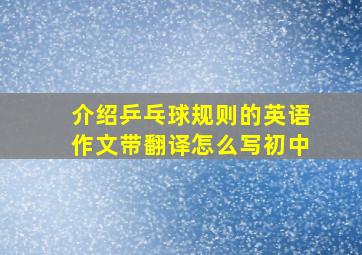 介绍乒乓球规则的英语作文带翻译怎么写初中