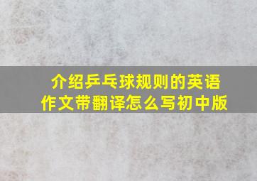 介绍乒乓球规则的英语作文带翻译怎么写初中版