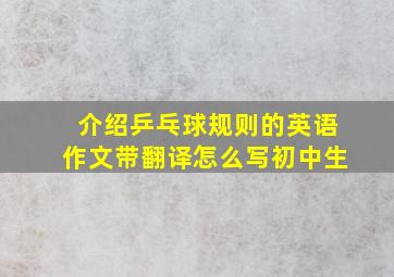 介绍乒乓球规则的英语作文带翻译怎么写初中生