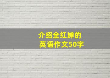 介绍全红婵的英语作文50字