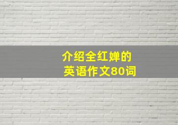 介绍全红婵的英语作文80词