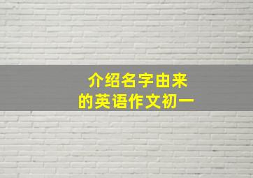 介绍名字由来的英语作文初一