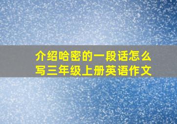 介绍哈密的一段话怎么写三年级上册英语作文