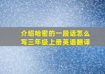 介绍哈密的一段话怎么写三年级上册英语翻译