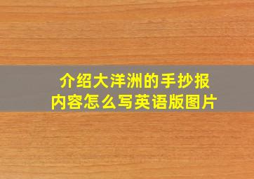 介绍大洋洲的手抄报内容怎么写英语版图片