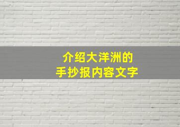 介绍大洋洲的手抄报内容文字