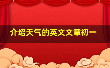 介绍天气的英文文章初一