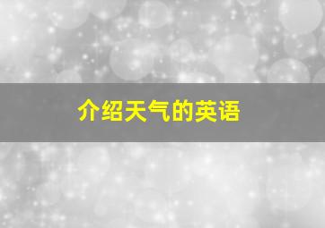 介绍天气的英语