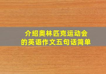 介绍奥林匹克运动会的英语作文五句话简单