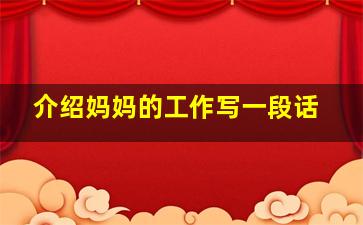 介绍妈妈的工作写一段话