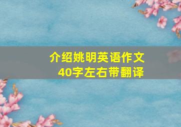 介绍姚明英语作文40字左右带翻译