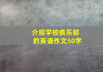 介绍学校俱乐部的英语作文50字