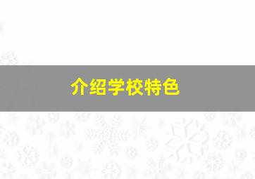 介绍学校特色