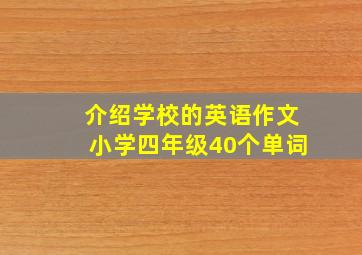 介绍学校的英语作文小学四年级40个单词