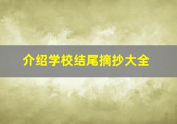 介绍学校结尾摘抄大全