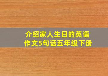 介绍家人生日的英语作文5句话五年级下册