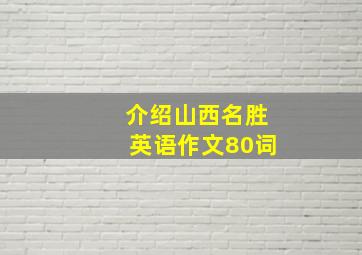 介绍山西名胜英语作文80词