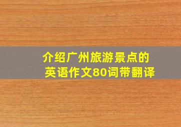 介绍广州旅游景点的英语作文80词带翻译