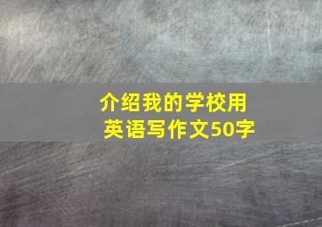 介绍我的学校用英语写作文50字