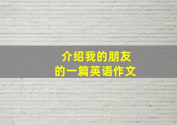 介绍我的朋友的一篇英语作文