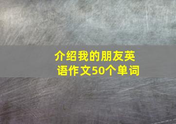 介绍我的朋友英语作文50个单词