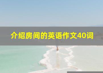 介绍房间的英语作文40词