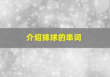 介绍排球的串词